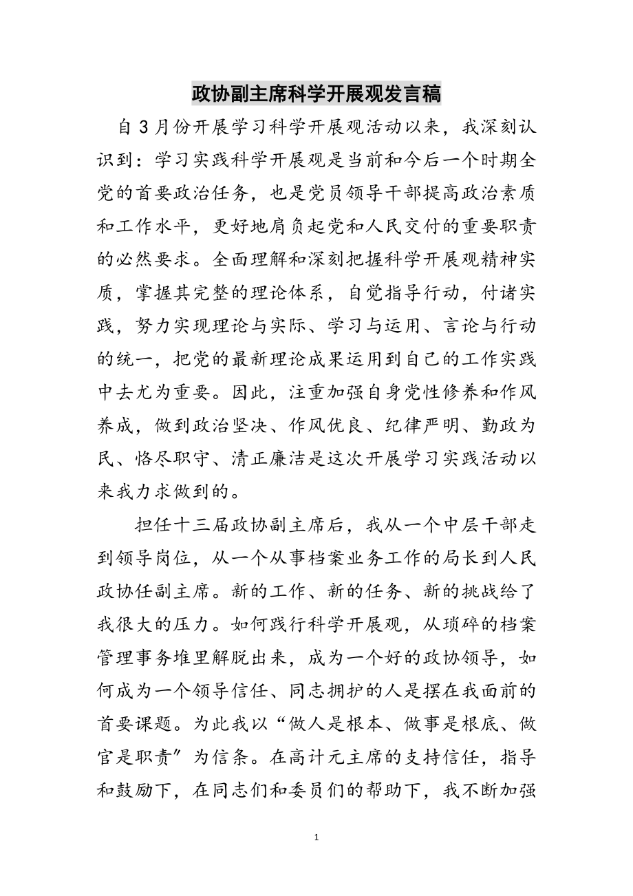 2023年政协副主席科学发展观发言稿范文.doc_第1页