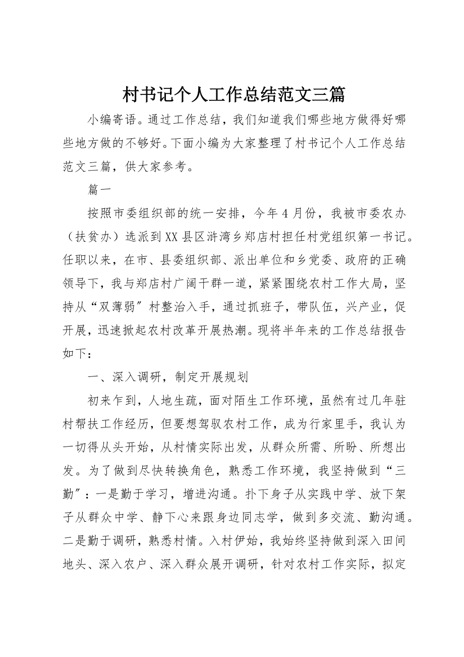 2023年村书记个人工作总结三篇新编.docx_第1页