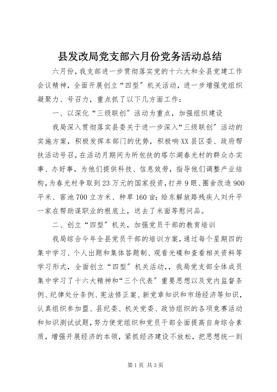 2023年县发改局党支部六月份党务活动总结.docx_第1页