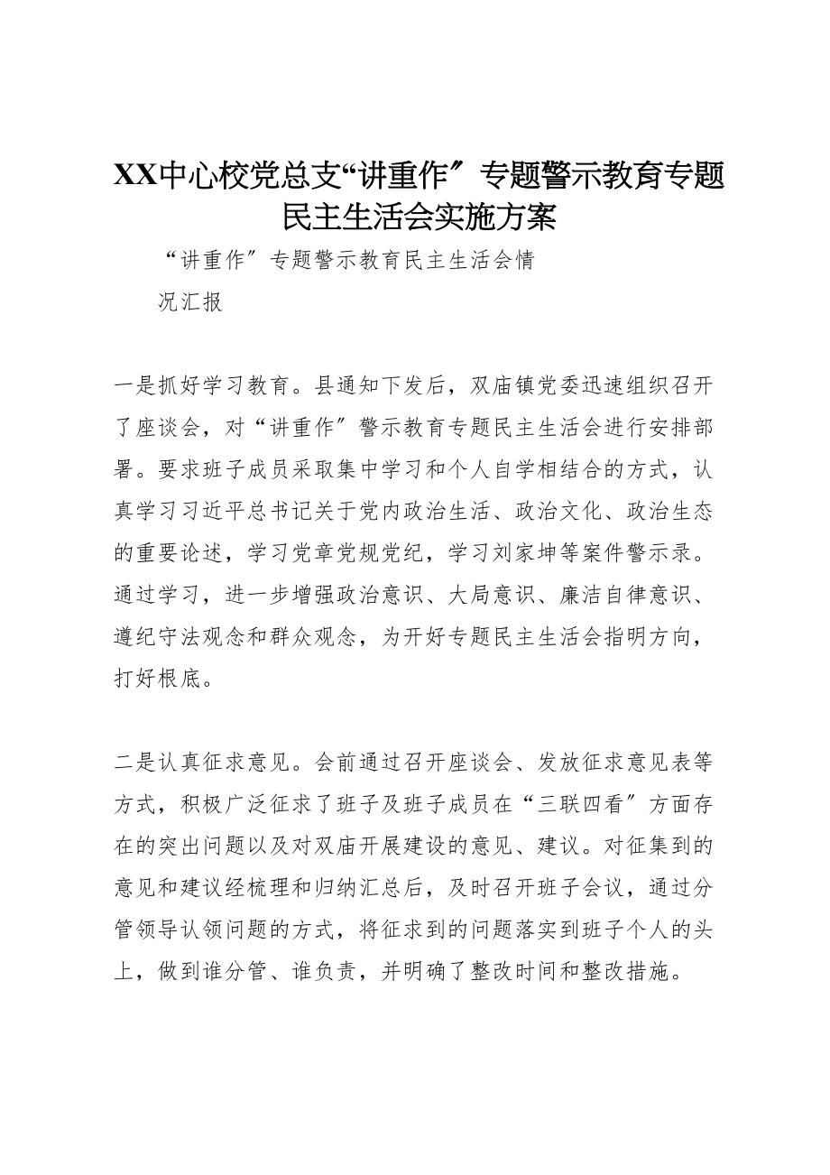 2023年中心校党总支讲重作专题警示教育专题民主生活会实施方案 2.doc_第1页