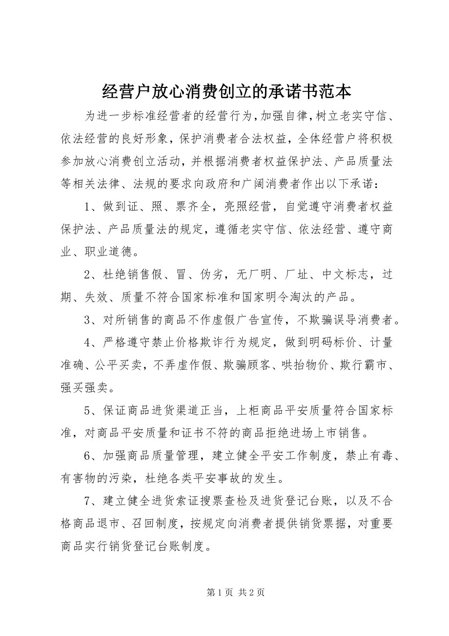 2023年经营户放心消费创建的承诺书范本.docx_第1页