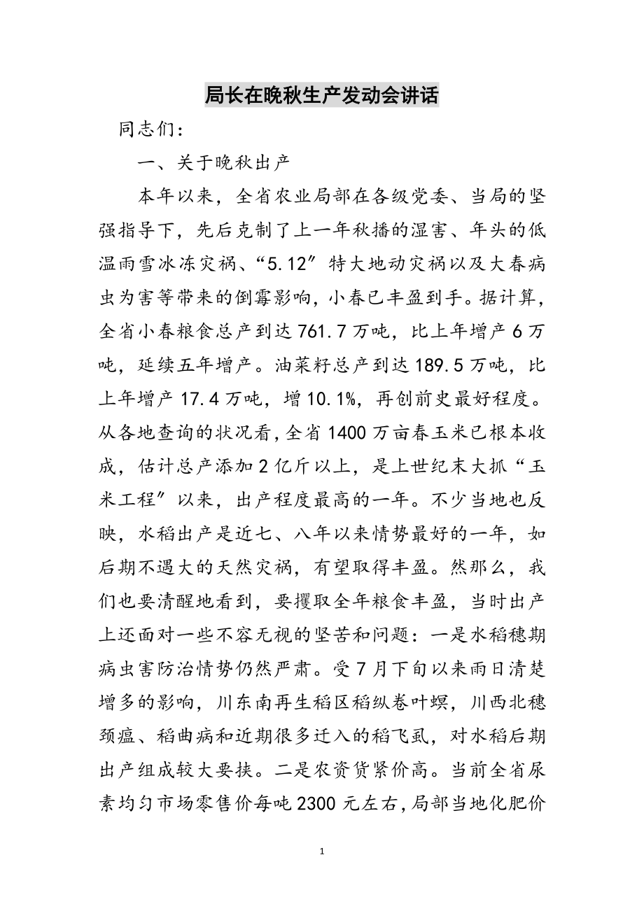 2023年局长在晚秋生产动员会讲话范文.doc_第1页