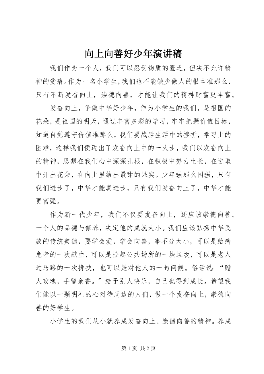 2023年向上向善好少年演讲稿.docx_第1页