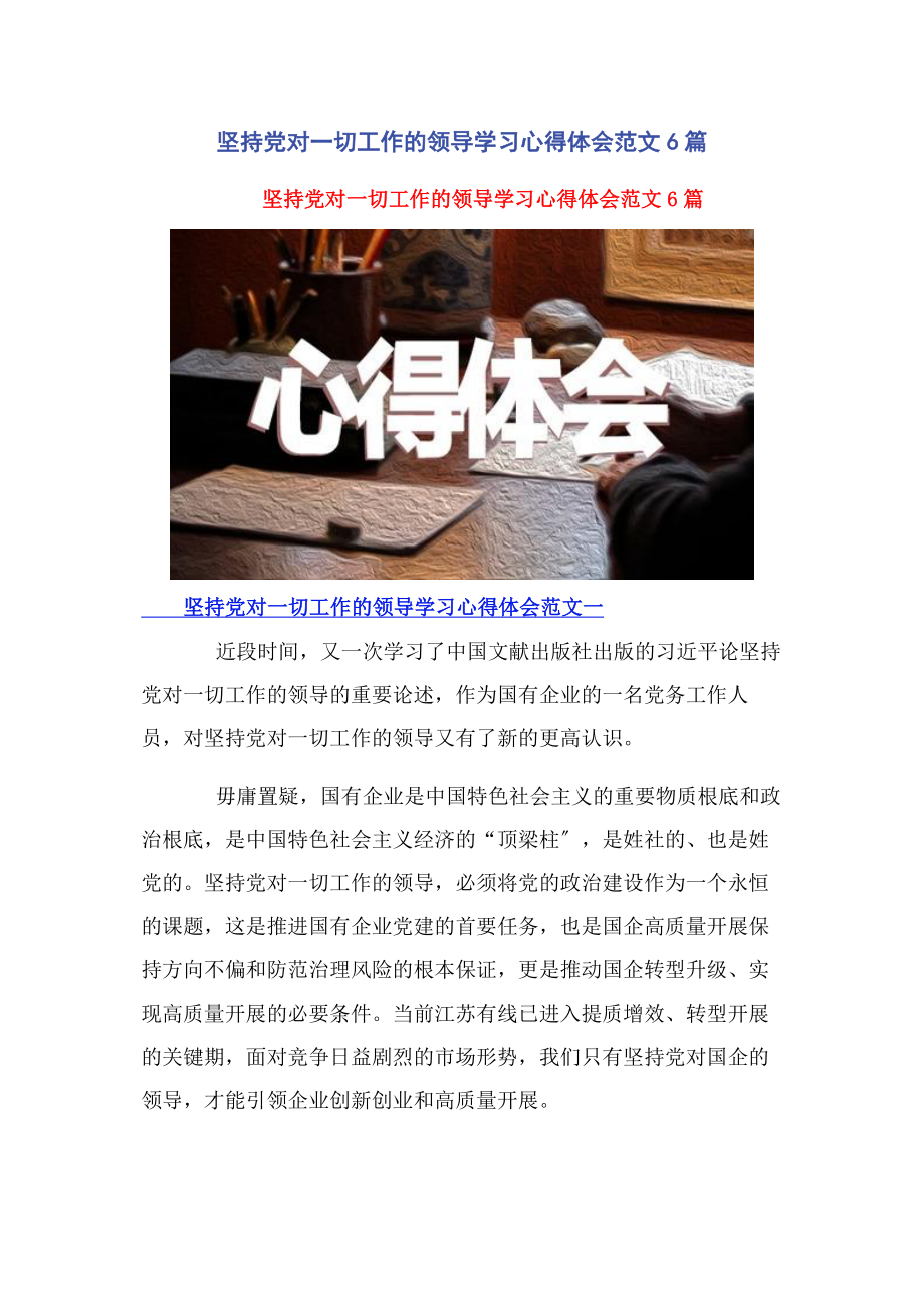 2023年《坚持党对一切工作的领导》学习心得体会6篇.docx_第1页