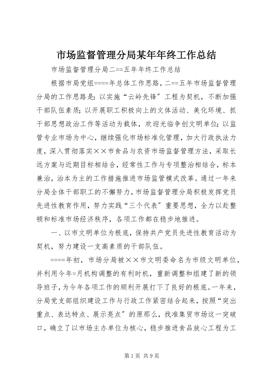 2023年市场监督管理分局年终工作总结2.docx_第1页