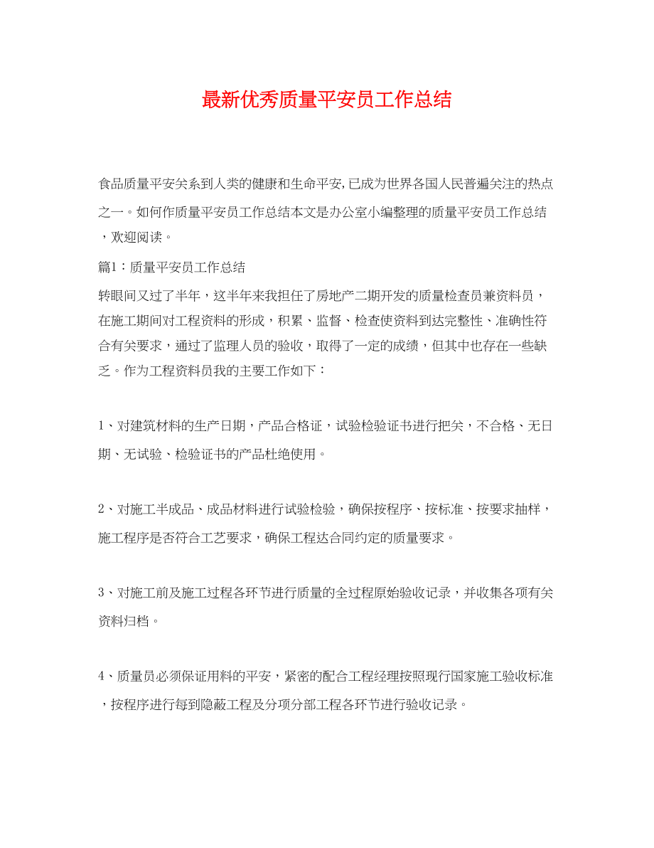 2023年优秀质量安全员工作总结.docx_第1页