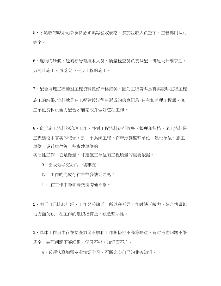 2023年优秀质量安全员工作总结.docx_第2页