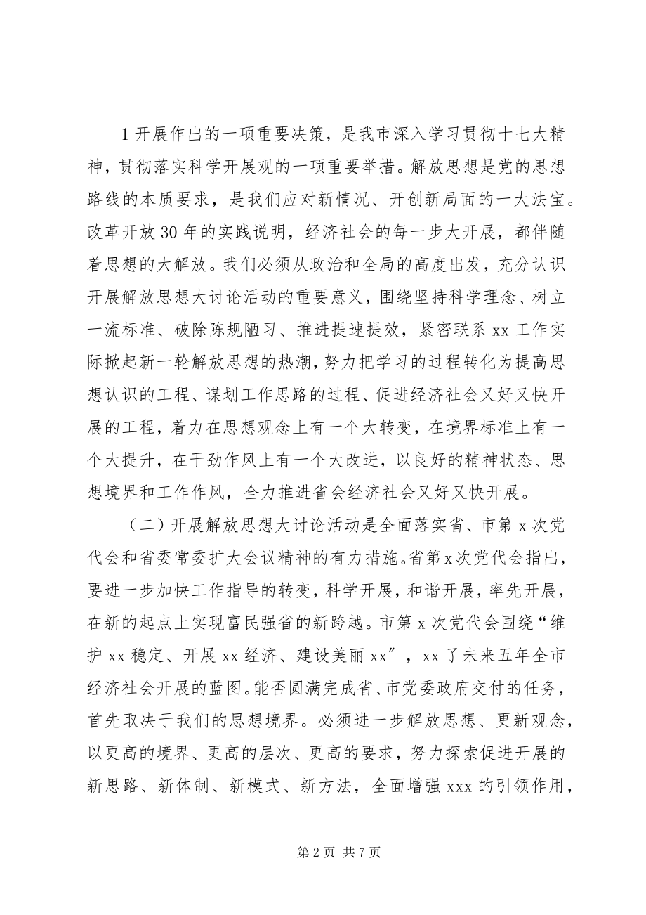 2023年解放思想大讨论动员大会发言.docx_第2页