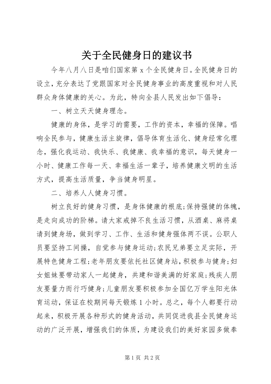 2023年全民健身日的倡议书.docx_第1页