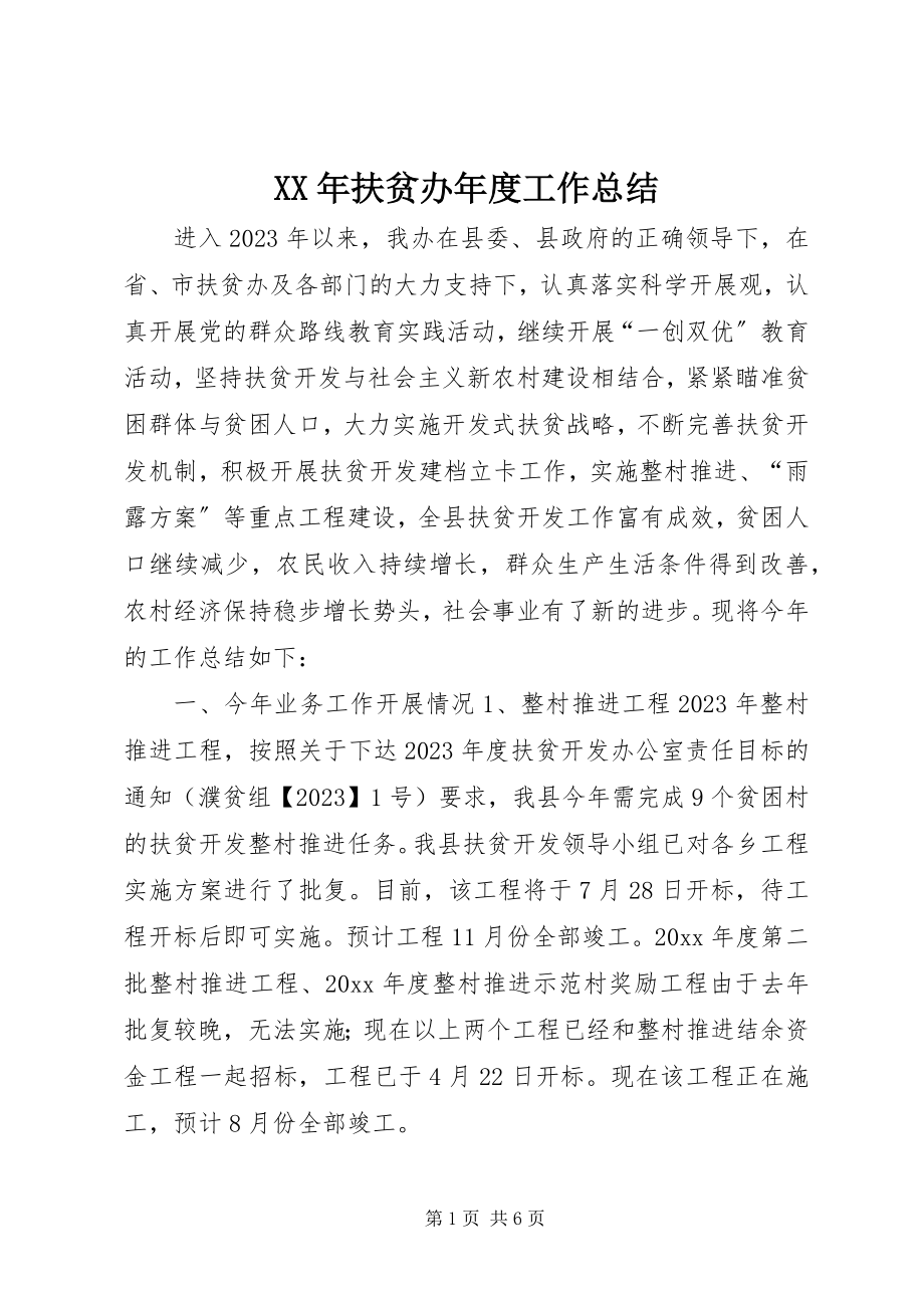 2023年扶贫办度工作总结.docx_第1页