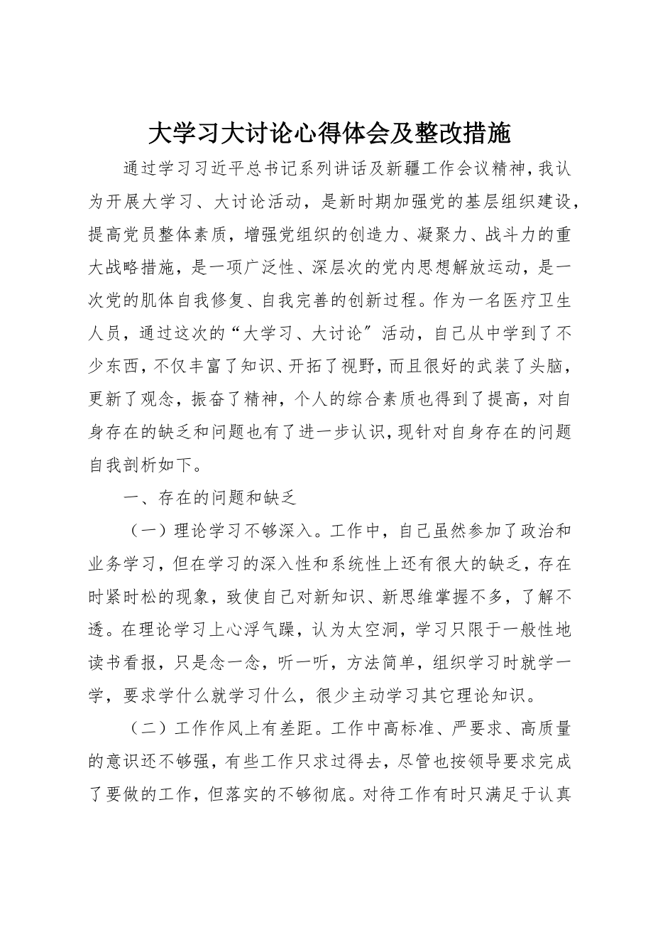 2023年大学习大讨论心得体会及整改措施.docx_第1页