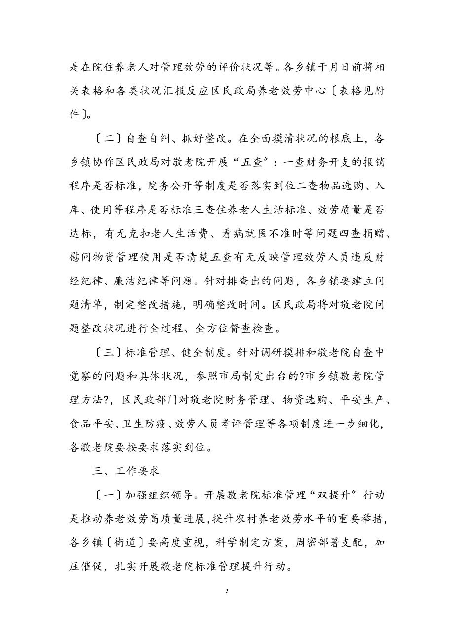 2023年乡镇敬老院规范管理双提升行动方案.docx_第2页