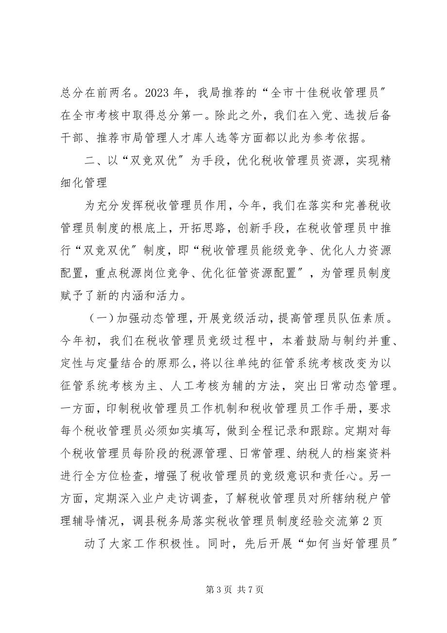 2023年县税务局落实税收管理员制度经验交流.docx_第3页