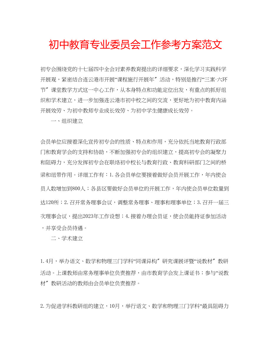 2023年初中教育专业委员会工作计划范文.docx_第1页