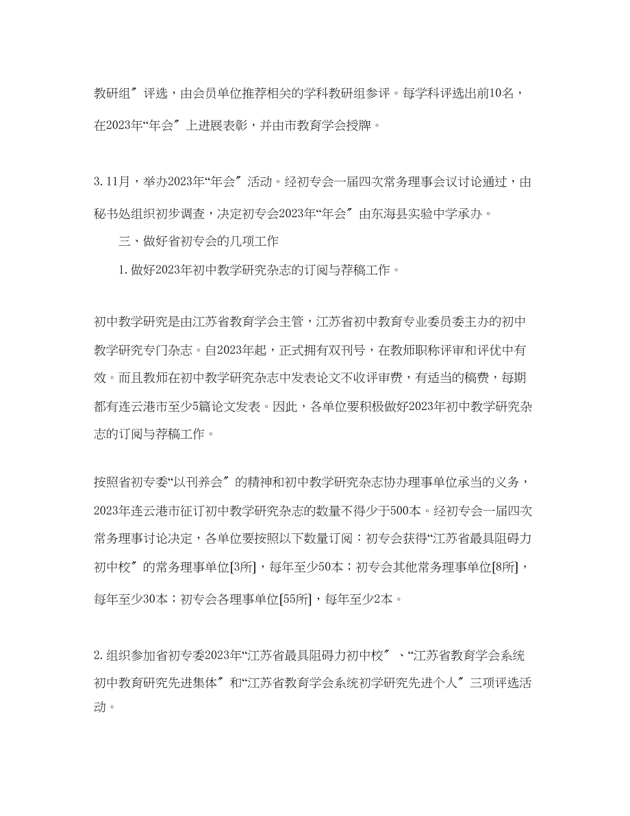 2023年初中教育专业委员会工作计划范文.docx_第2页