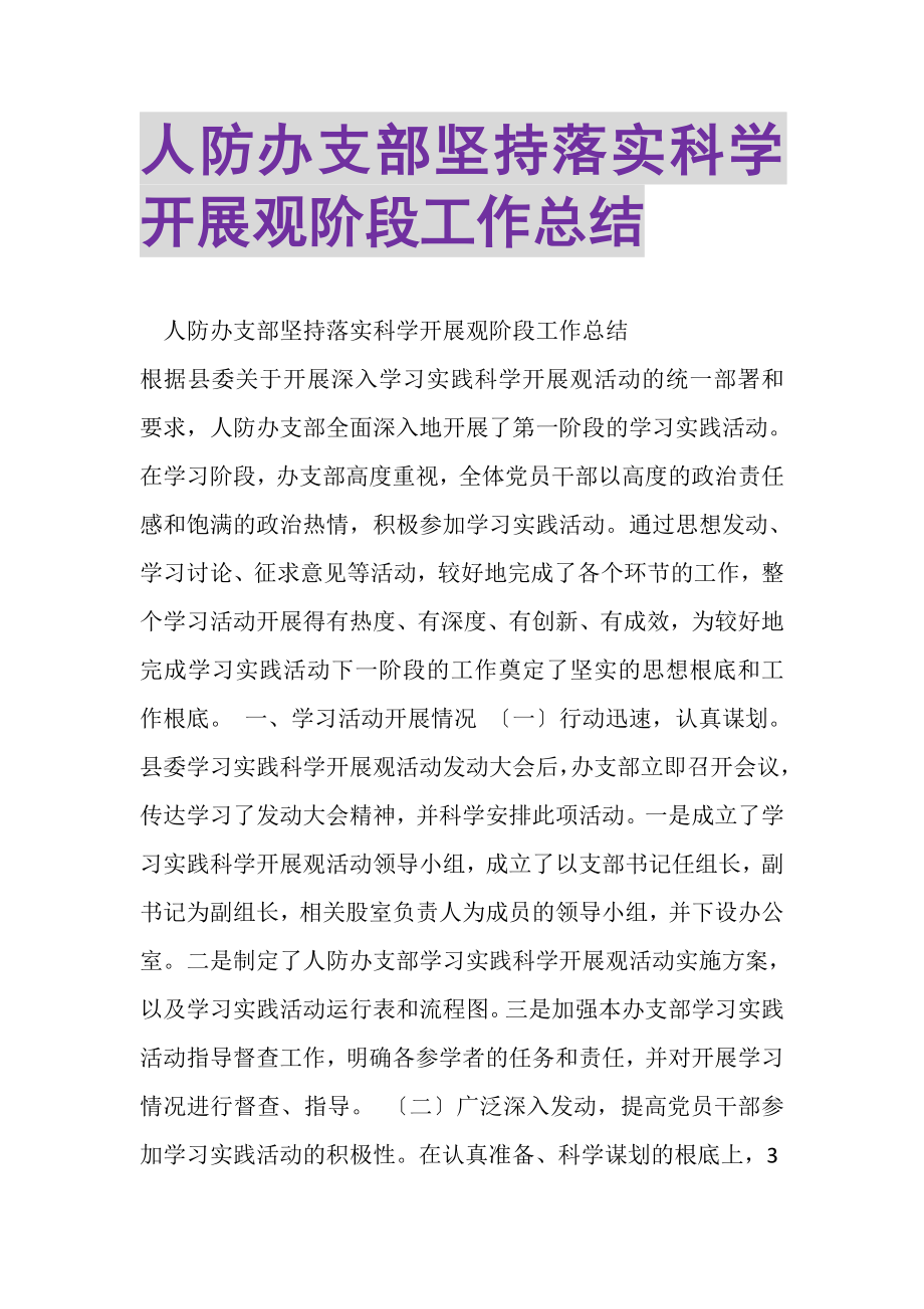 2023年人防办支部坚持落实科学发展观阶段工作总结.doc_第1页