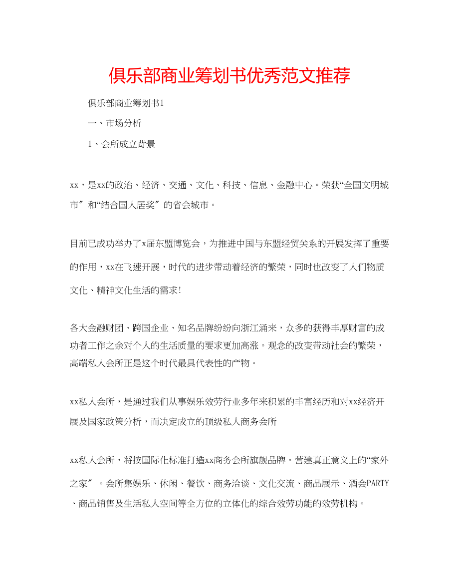 2023年俱乐部商业策划书优秀范文推荐.docx_第1页