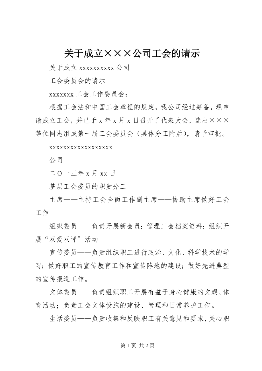 2023年成立×××公司工会的请示.docx_第1页