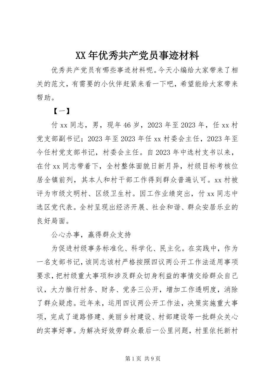 2023年优秀共产党员事迹材料4.docx_第1页