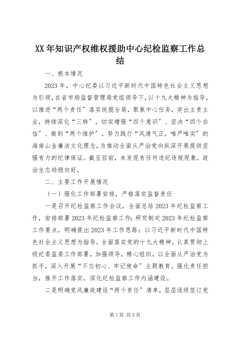 2023年知识产权维权援助中心纪检监察工作总结.docx_第1页