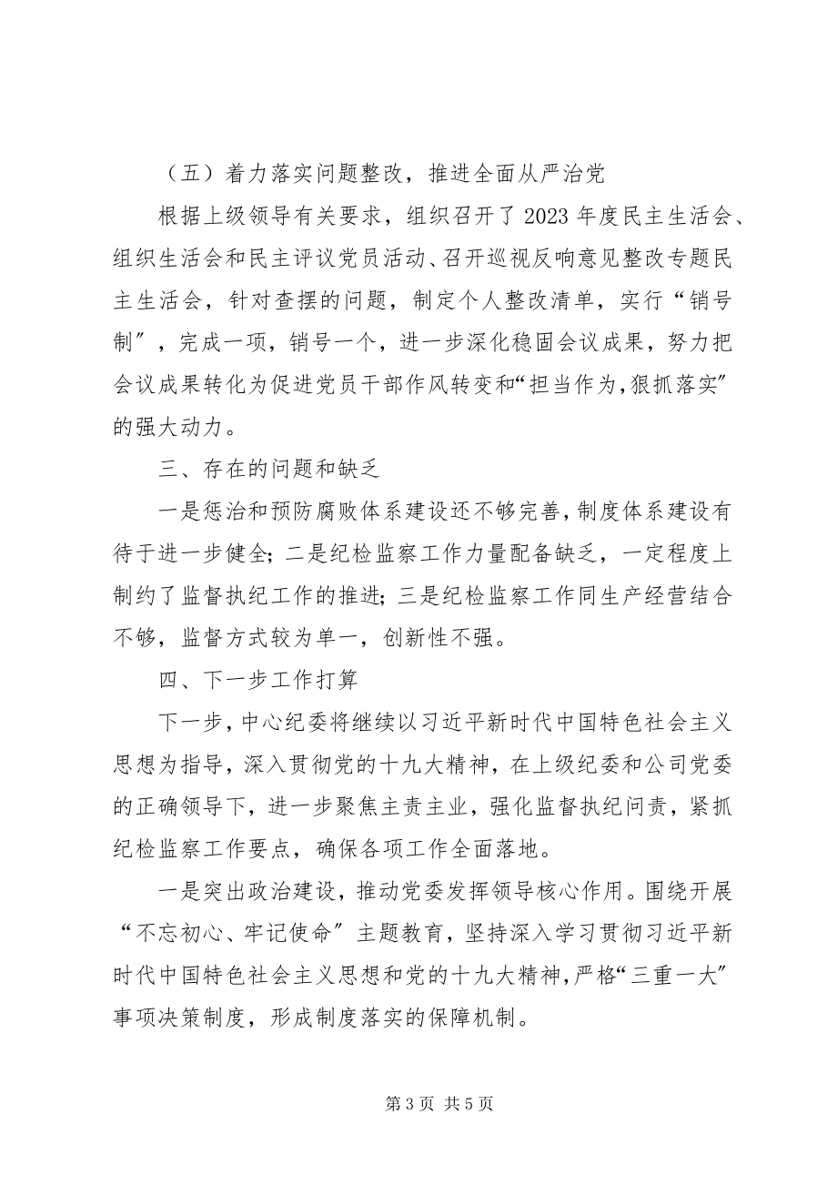 2023年知识产权维权援助中心纪检监察工作总结.docx_第3页