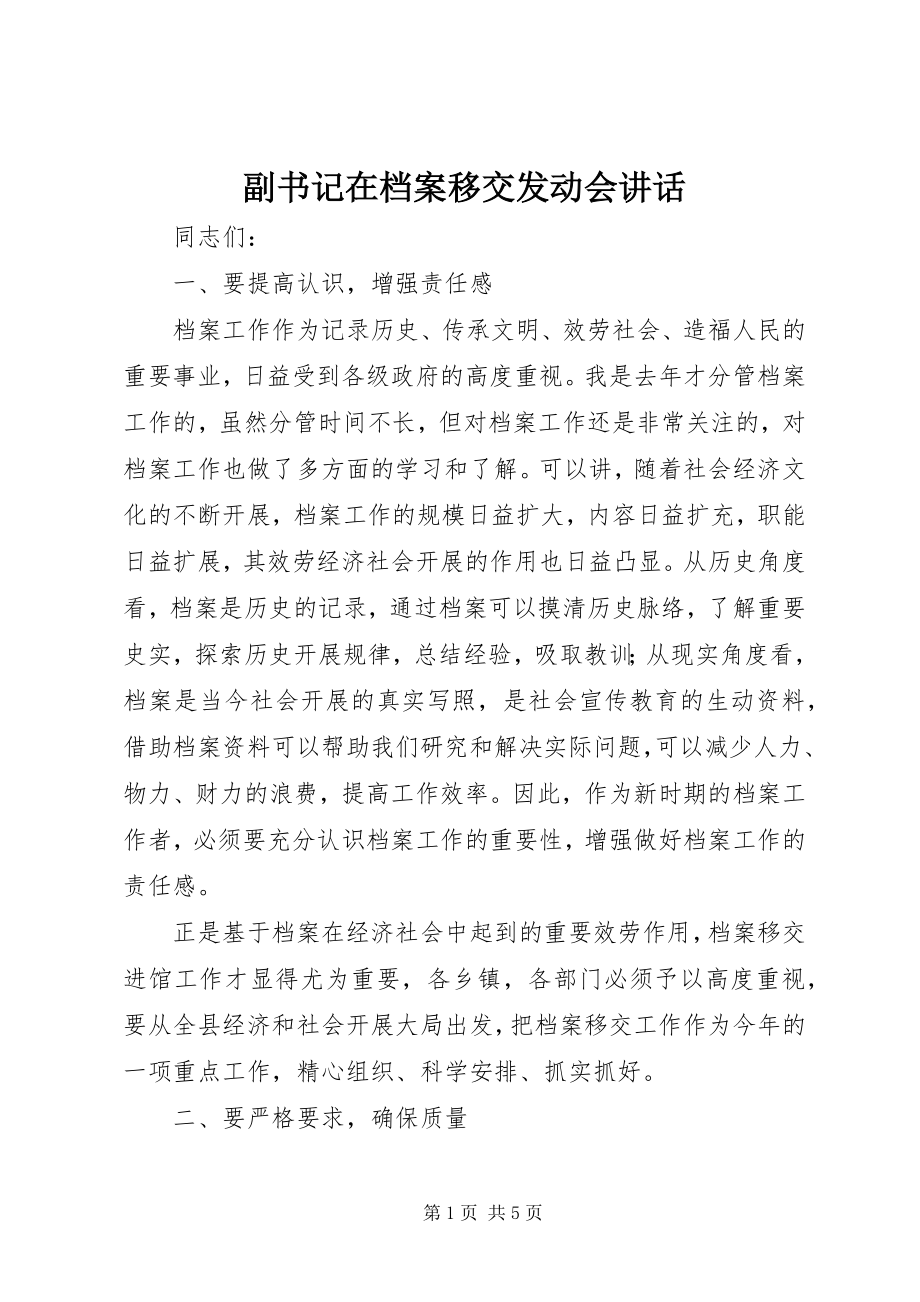 2023年副书记在档案移交动员会致辞.docx_第1页