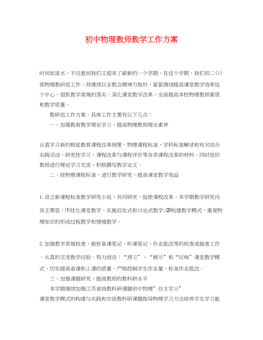 2023年初中物理教师教学工作计划.docx_第1页