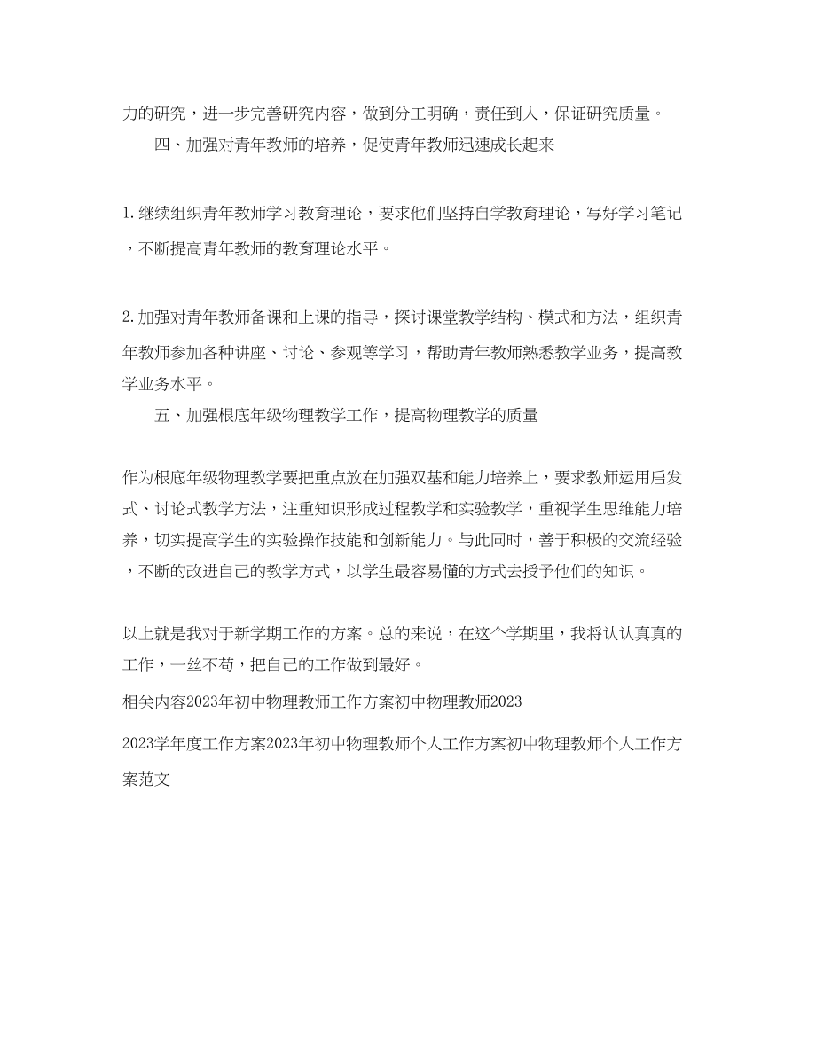 2023年初中物理教师教学工作计划.docx_第2页