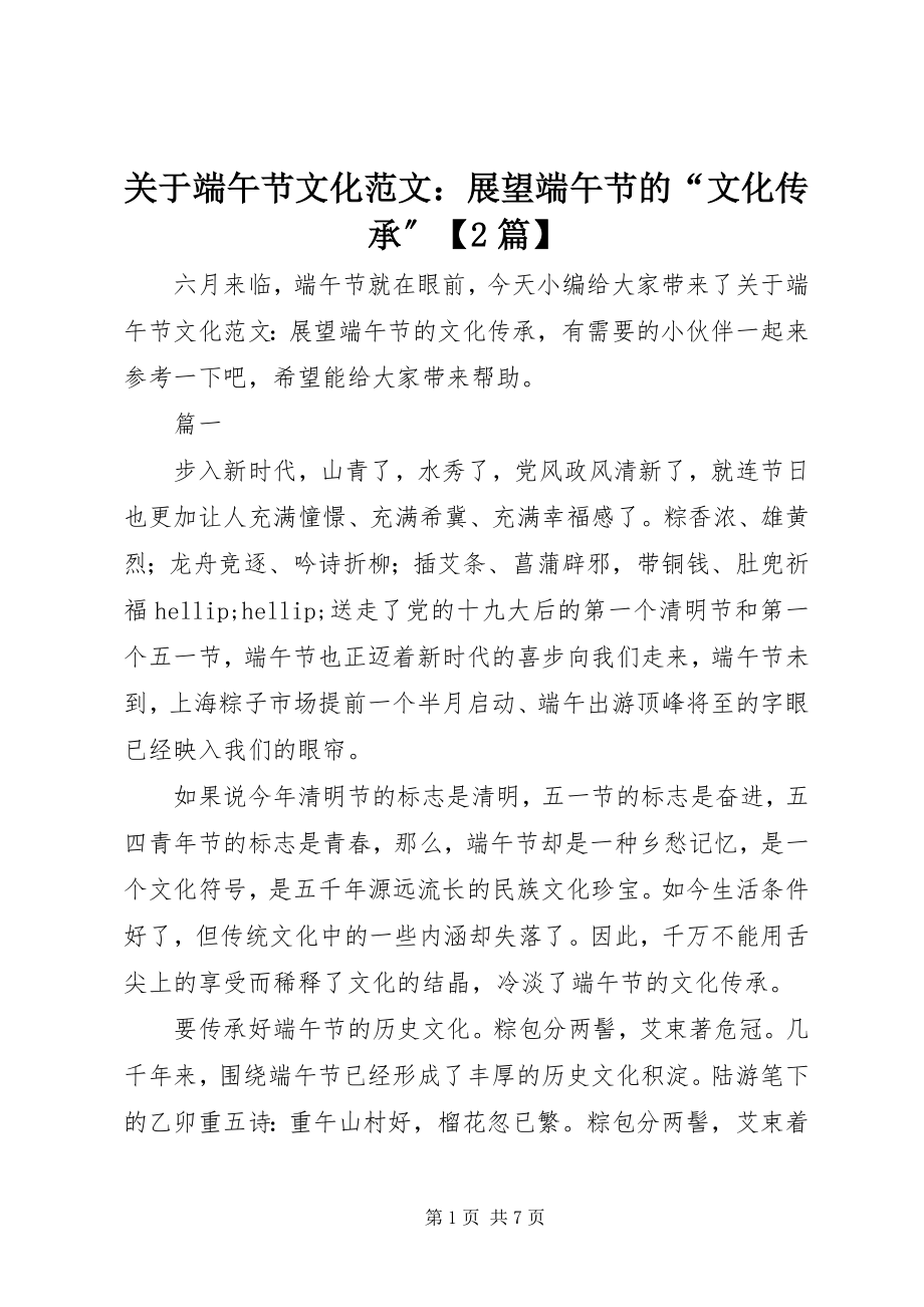 2023年端午节文化展望端午节的“文化传承”精选2篇.docx_第1页