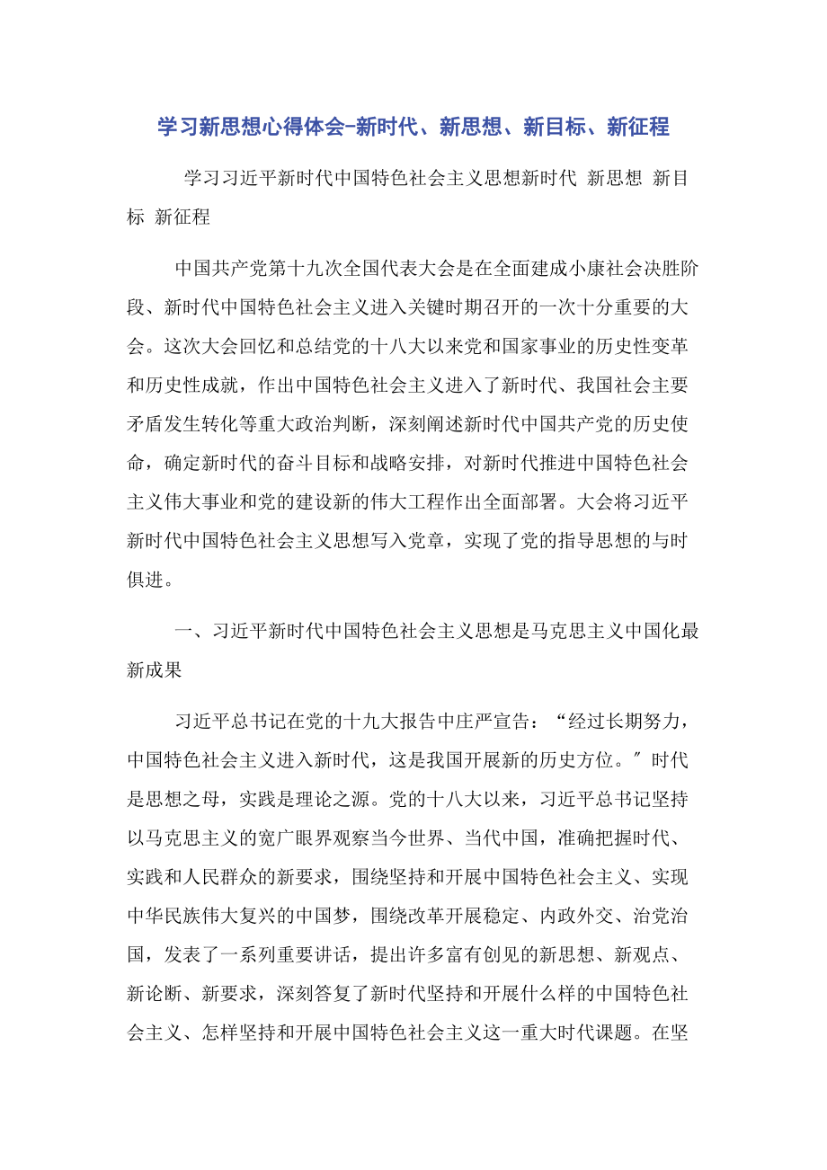 2023年学习新思想心得体会新时代新思想新目标新征程.docx_第1页