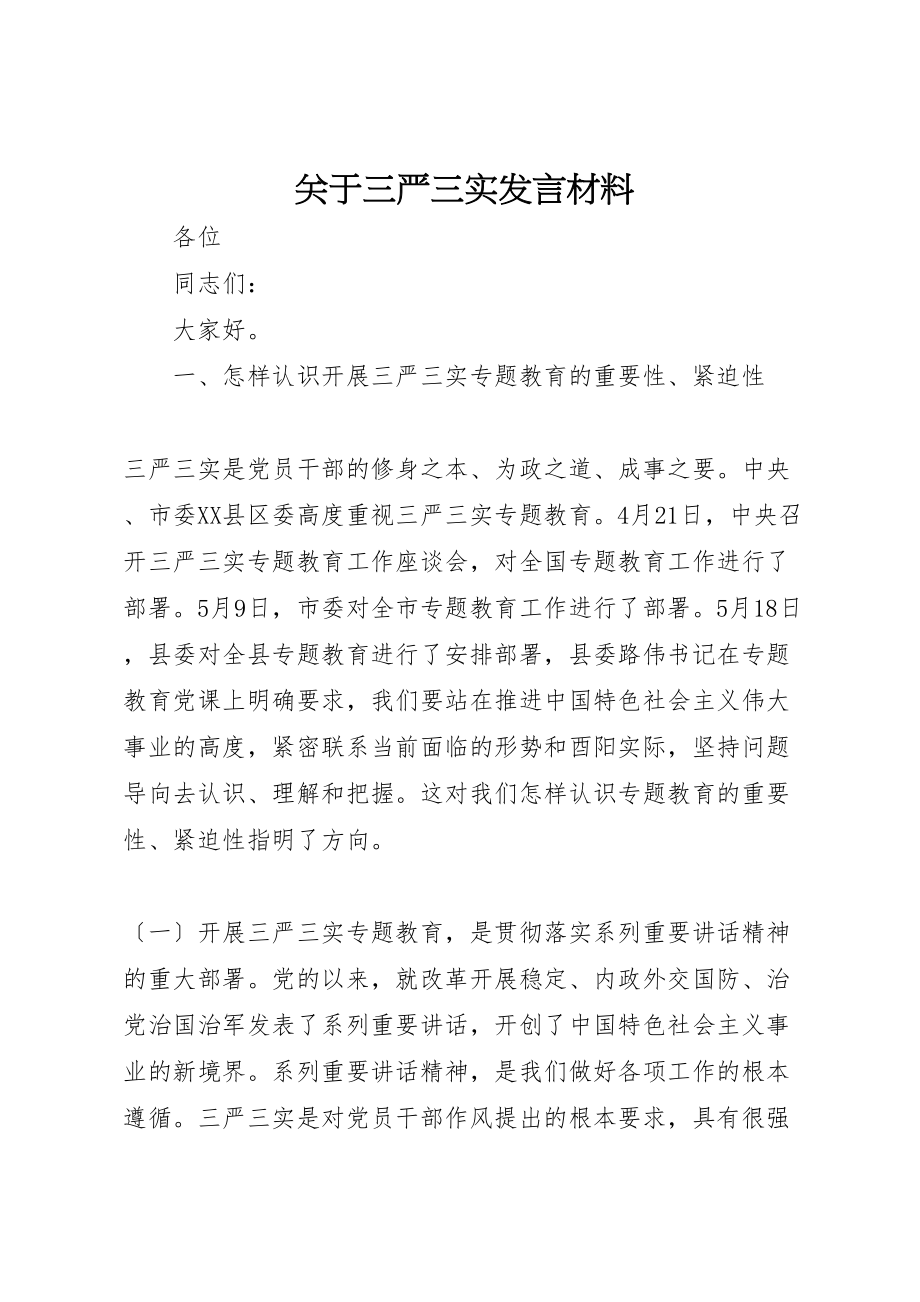 2023年关于三严三实讲话材料.doc_第1页