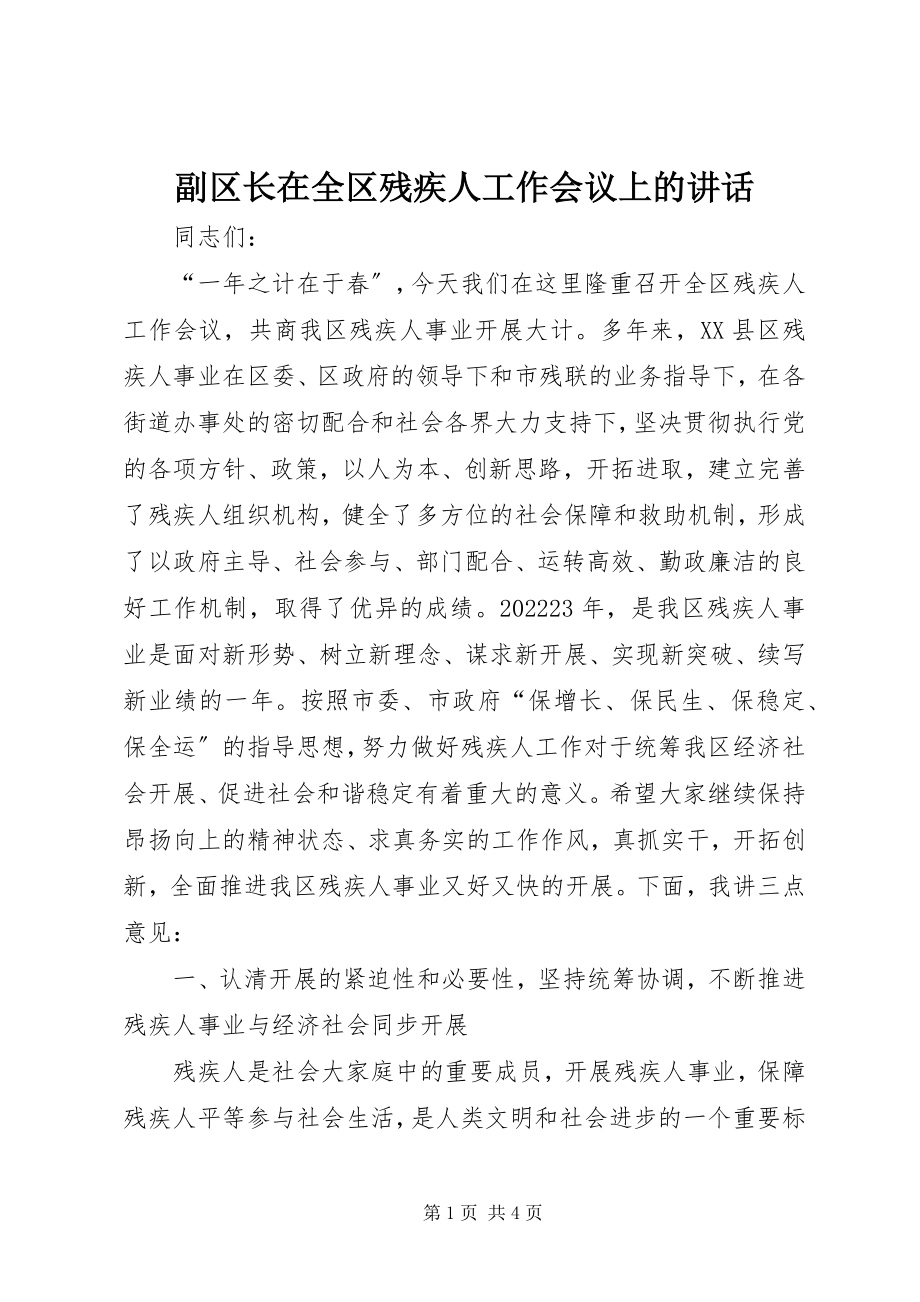 2023年副区长在全区残疾人工作会议上的致辞.docx_第1页