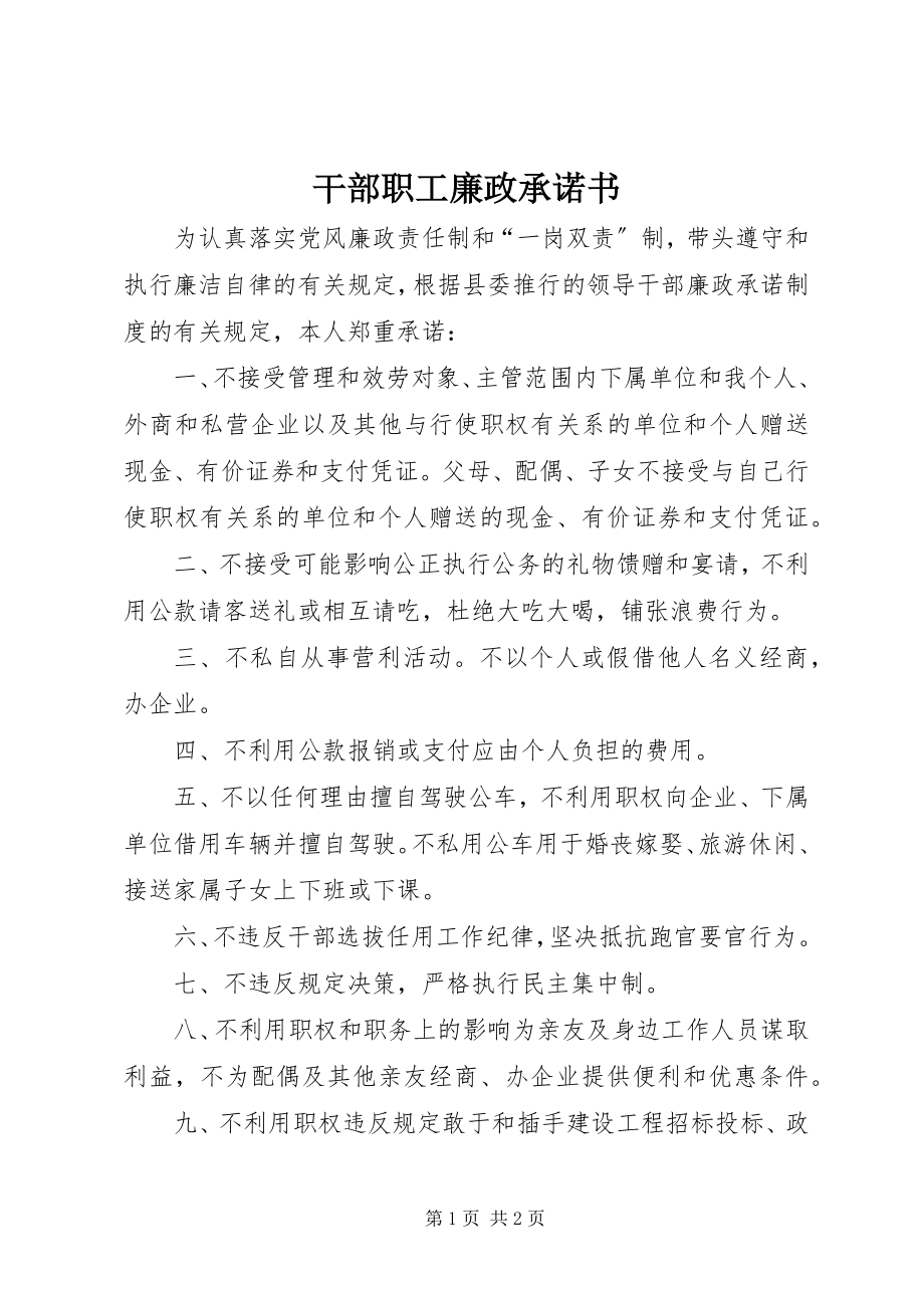 2023年干部职工廉政承诺书.docx_第1页