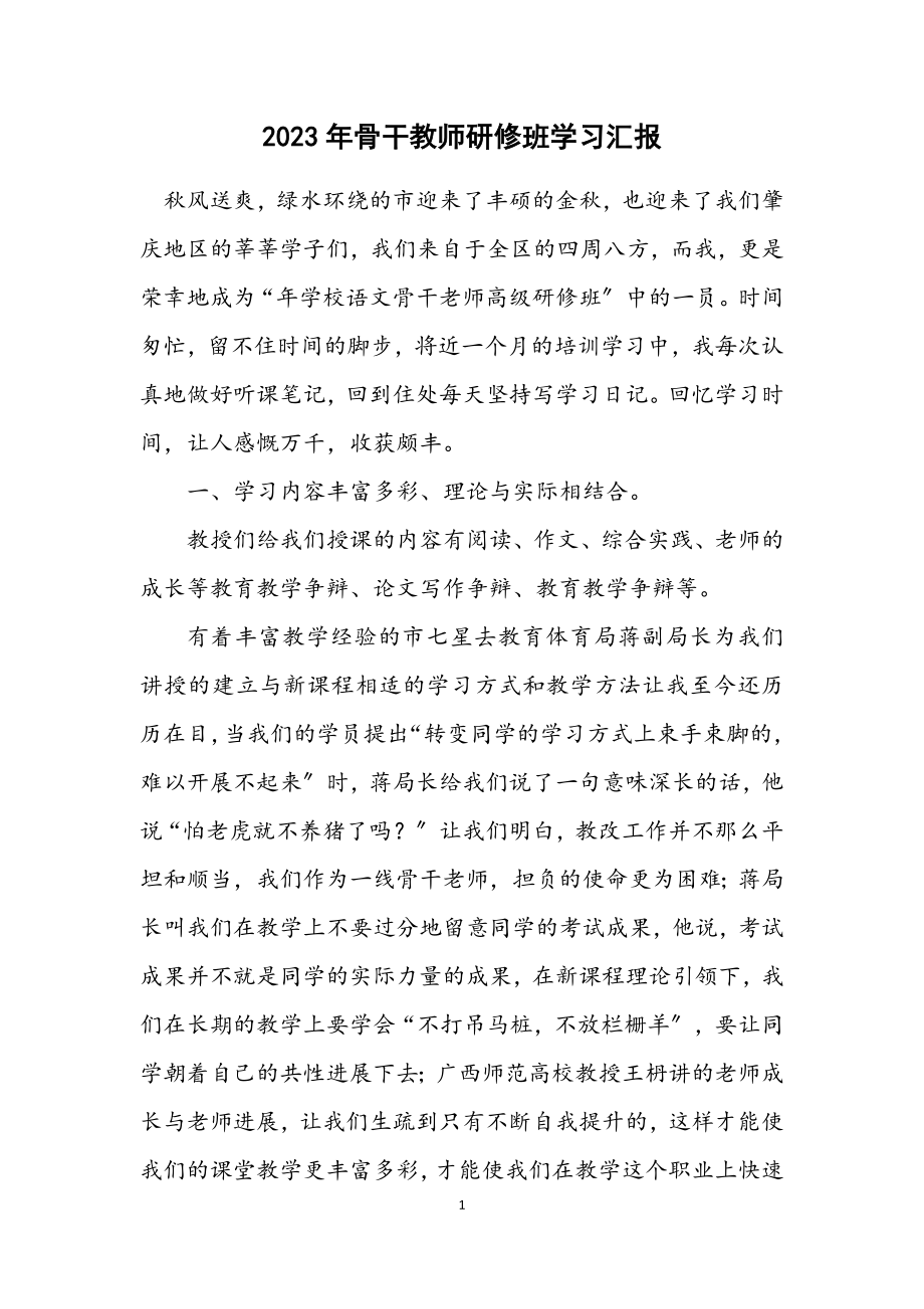 2023年骨干教师研修班学习汇报.docx_第1页