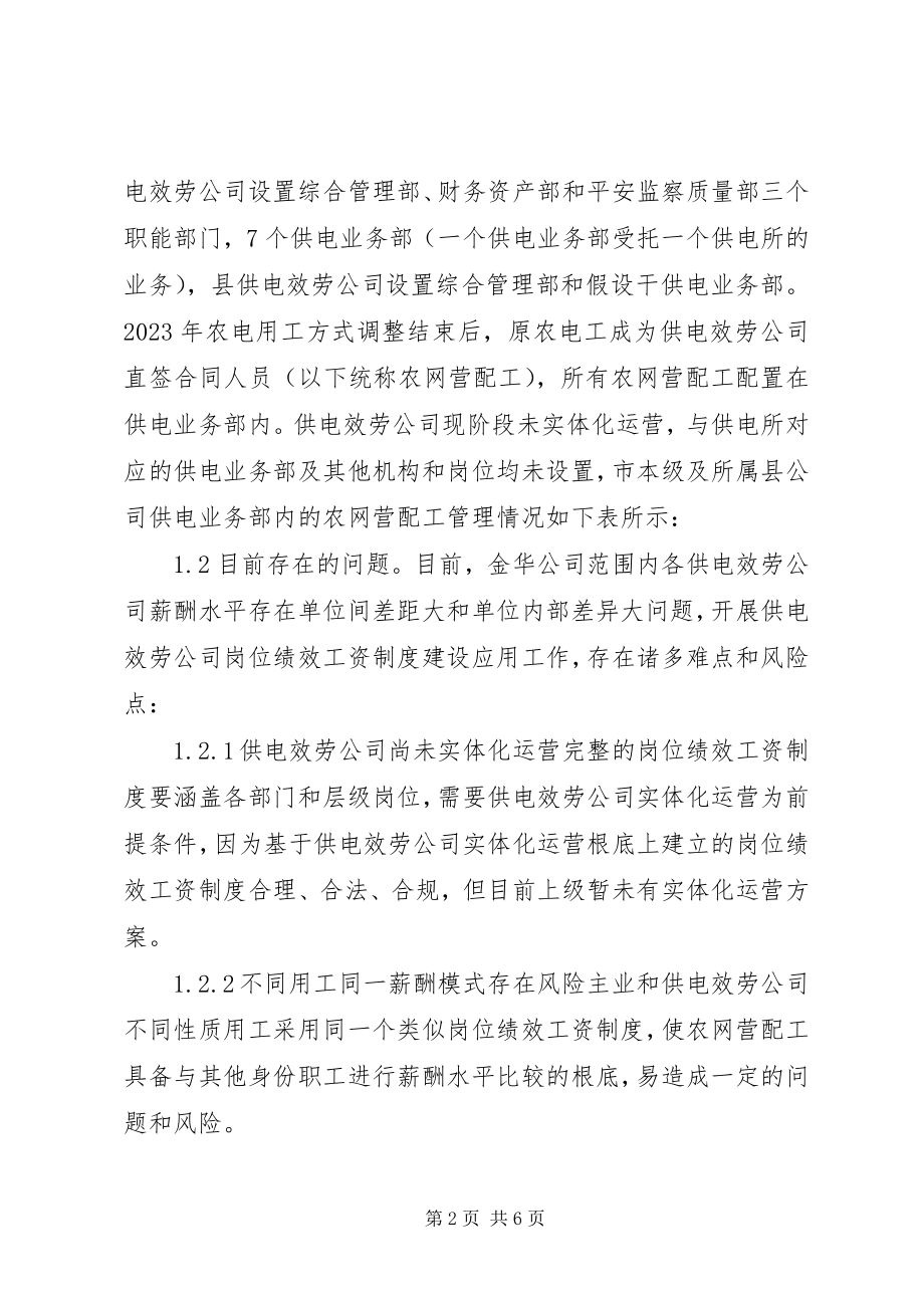 2023年供电服务公司制度建设探索.docx_第2页