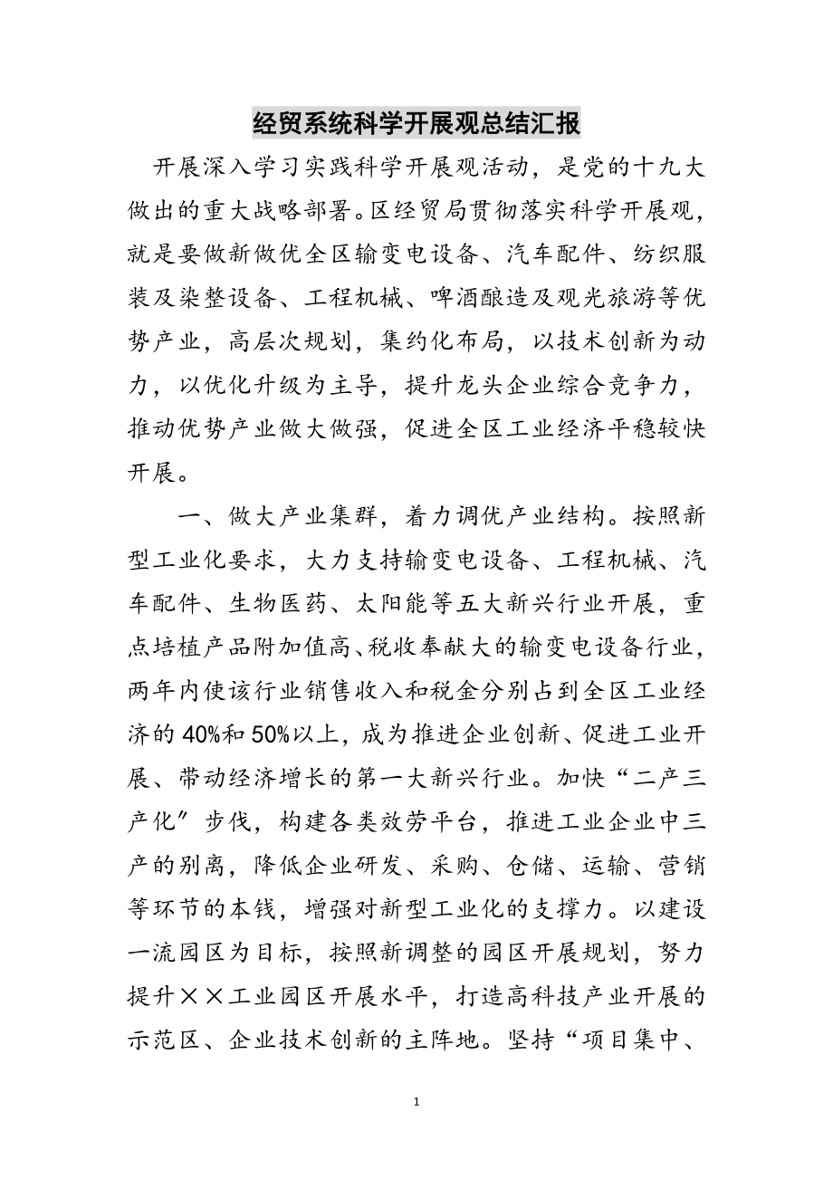 2023年经贸系统科学发展观总结汇报范文.doc_第1页