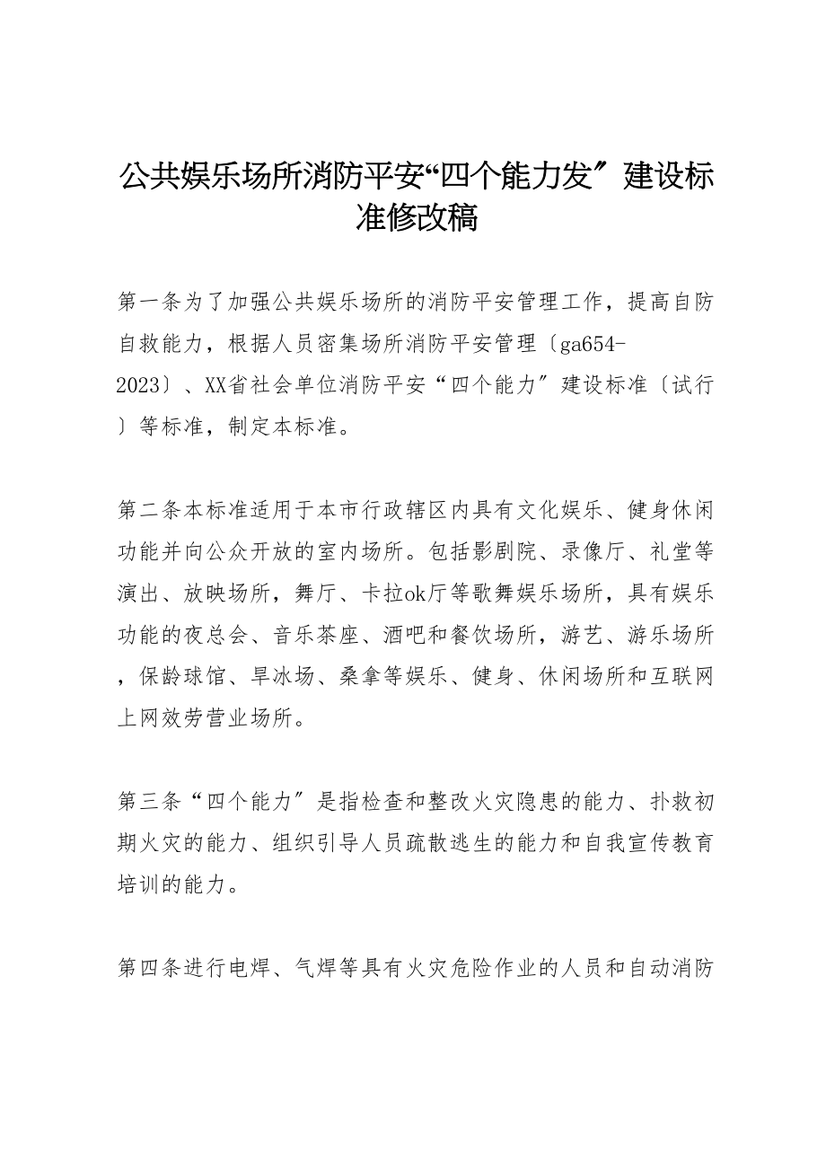 2023年公共娱乐场所消防安全四个能力发建设标准修改稿.doc_第1页