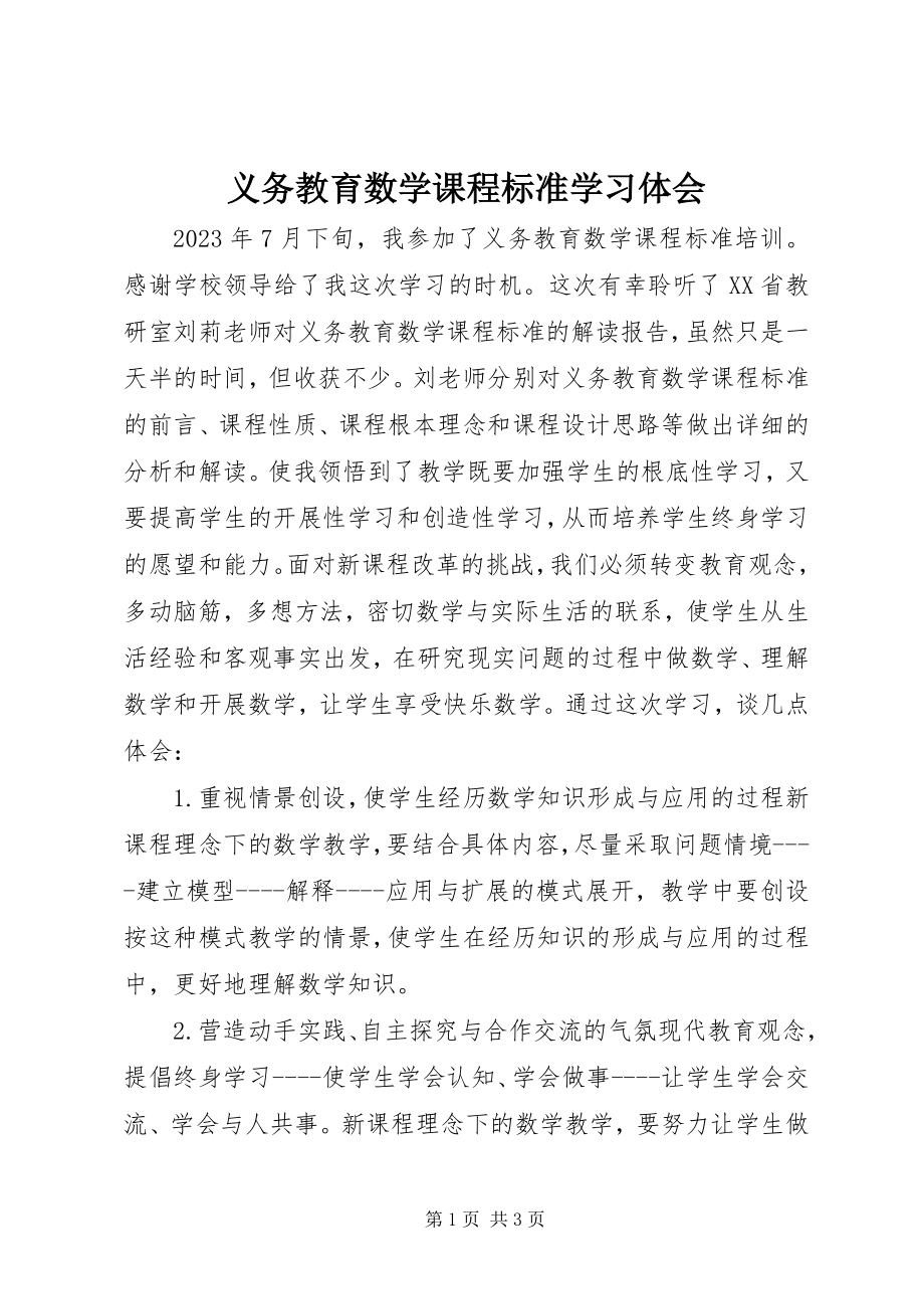 2023年《义务教育数学课程标准》学习体会新编.docx_第1页