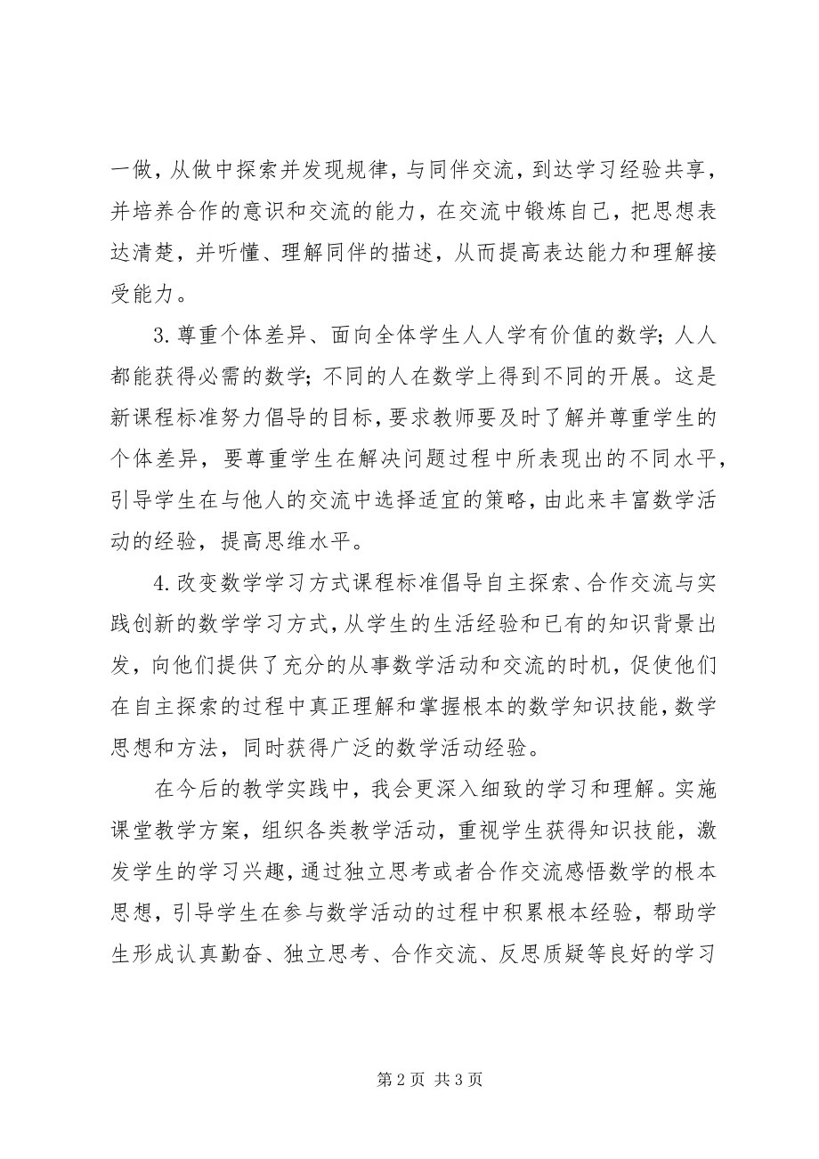 2023年《义务教育数学课程标准》学习体会新编.docx_第2页