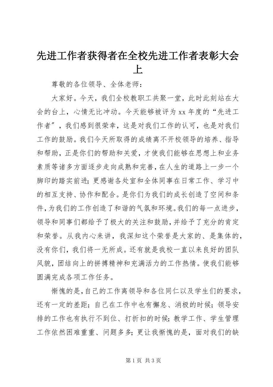 2023年先进工作者获得者在全校先进工作者表彰大会上.docx_第1页