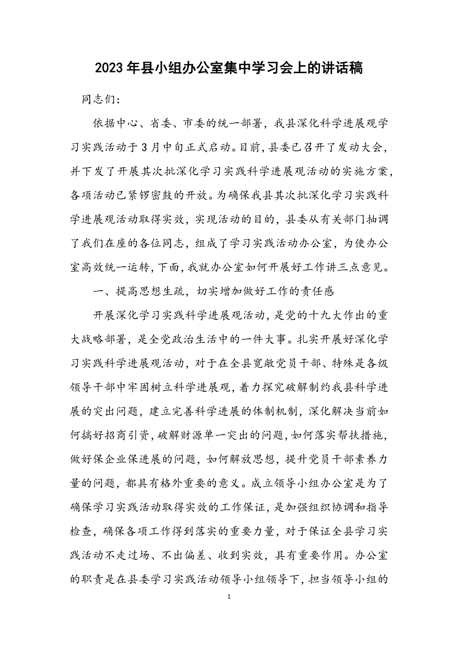 2023年县小组办公室集中学习会上的讲话稿.docx_第1页