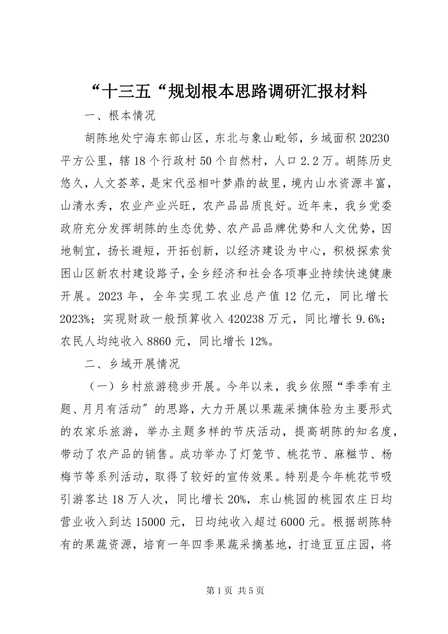 2023年“十三五“规划基本思路调研汇报材料新编.docx_第1页