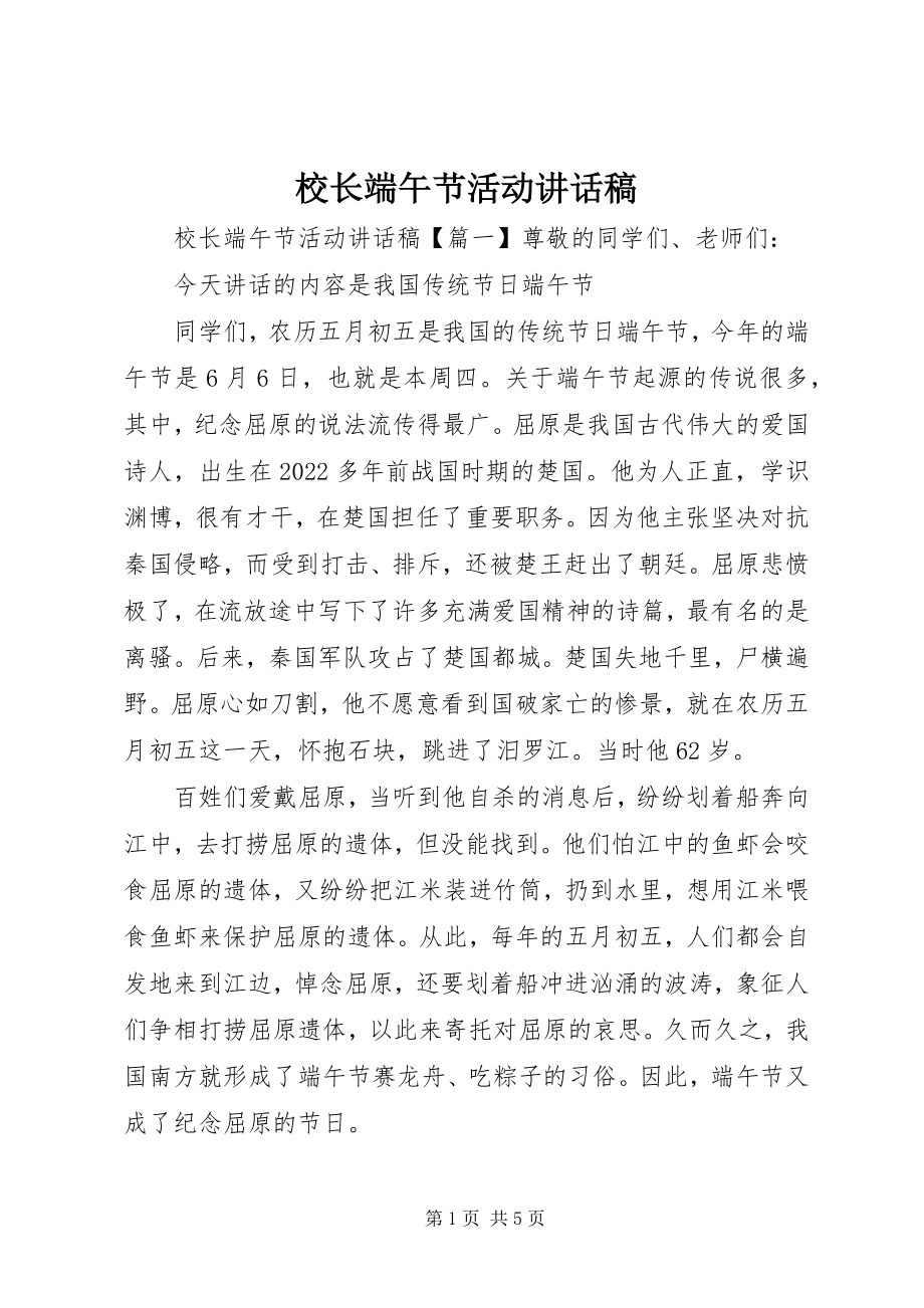 2023年校长端午节活动致辞稿.docx_第1页