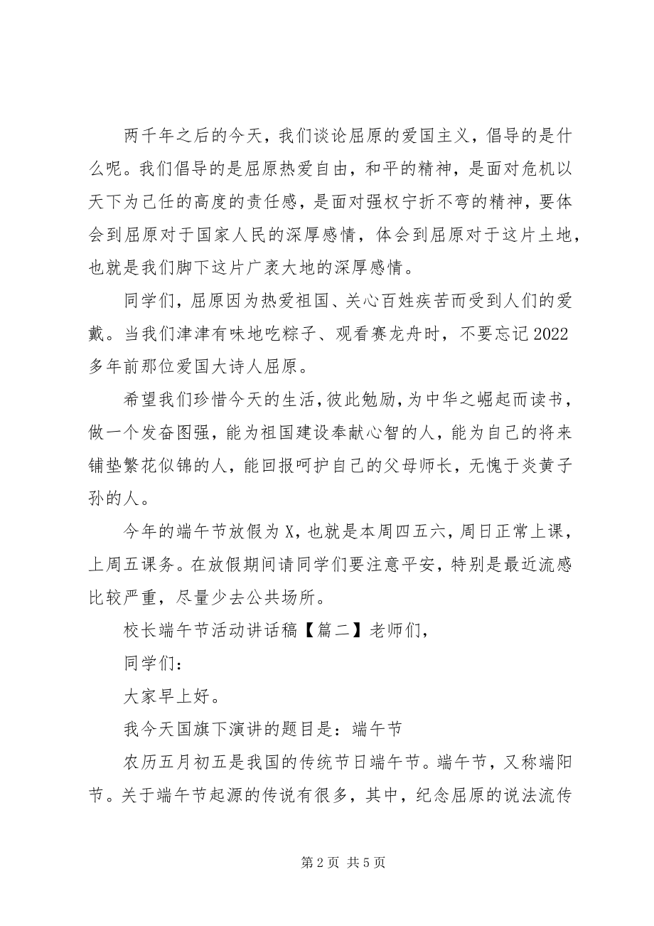 2023年校长端午节活动致辞稿.docx_第2页