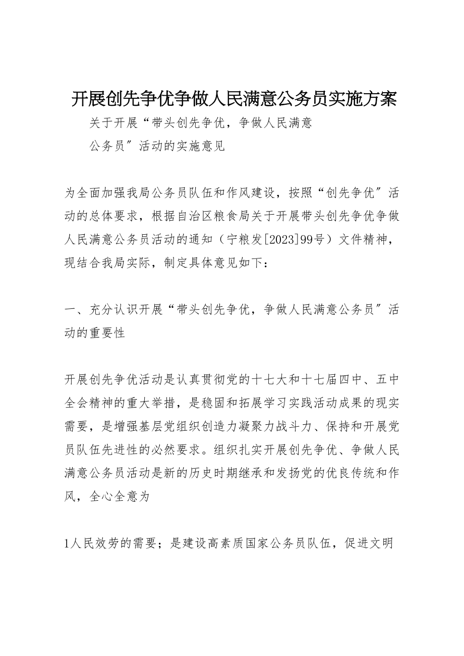 2023年开展创先争优争做人民满意公务员实施方案.doc_第1页