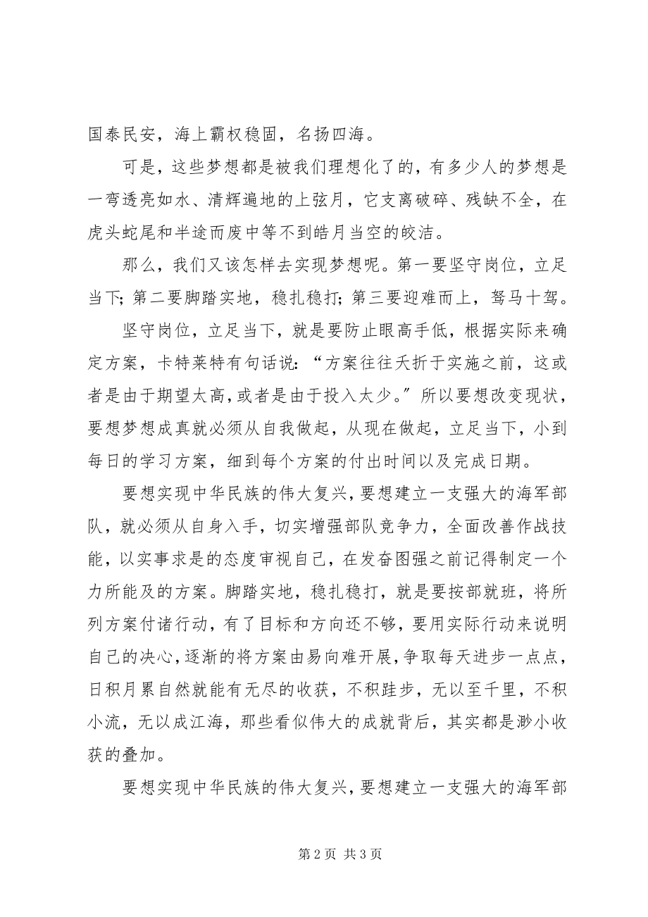 2023年演讲“我的强军梦”.docx_第2页