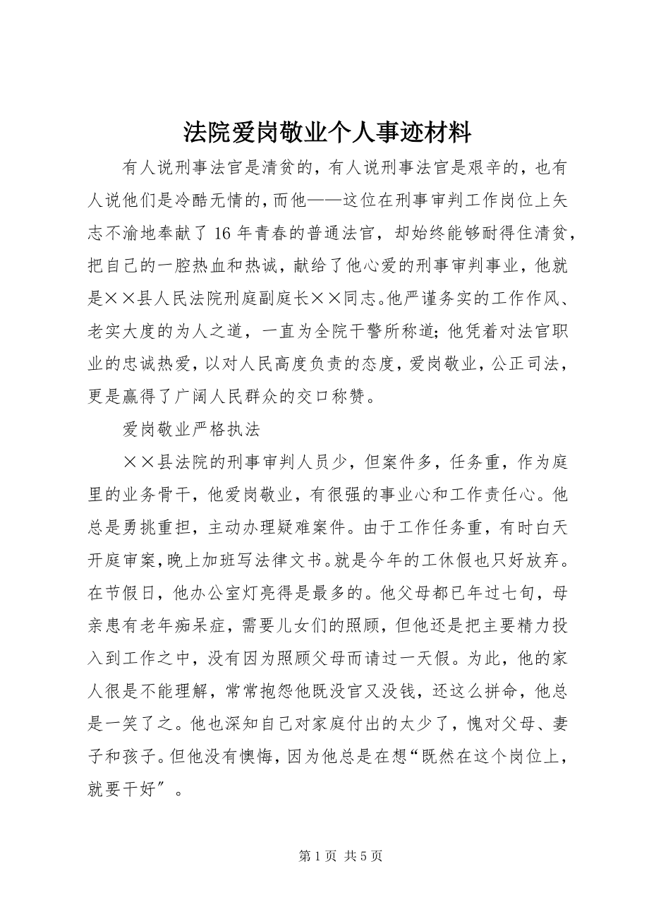 2023年法院爱岗敬业个人事迹材料.docx_第1页