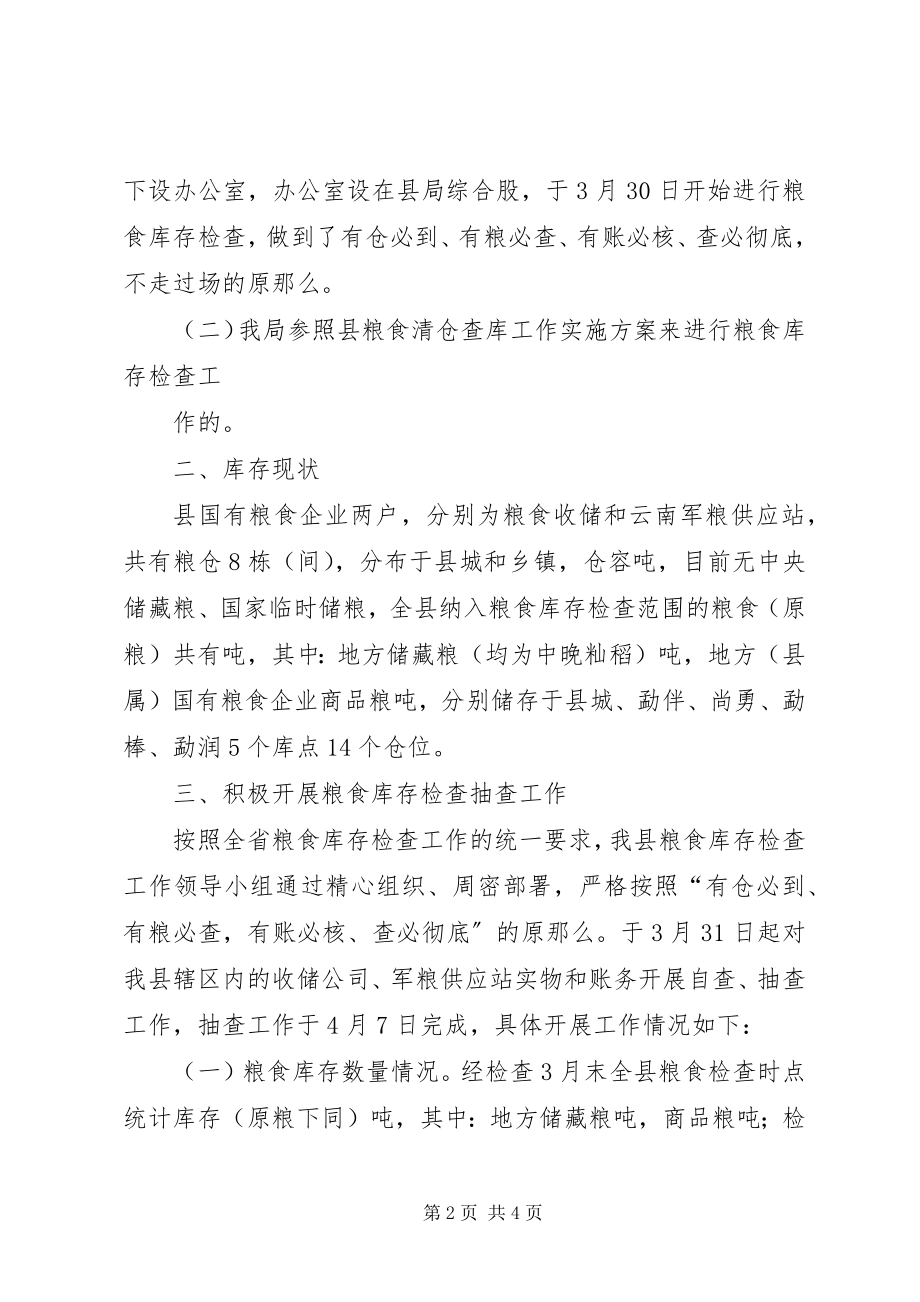 2023年县粮食库存检查工作总结.docx_第2页