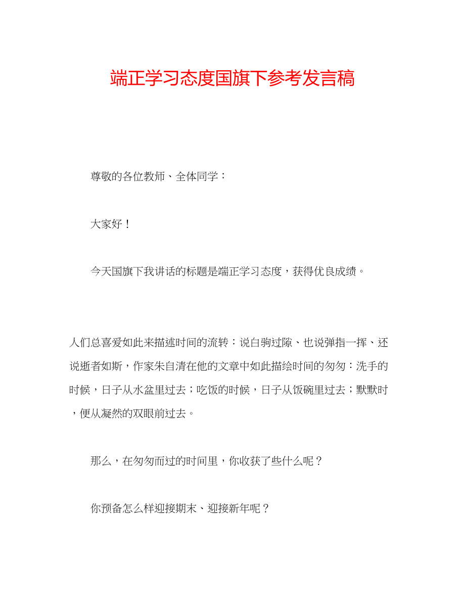 2023年端正学习态度国旗下发言稿.docx_第1页