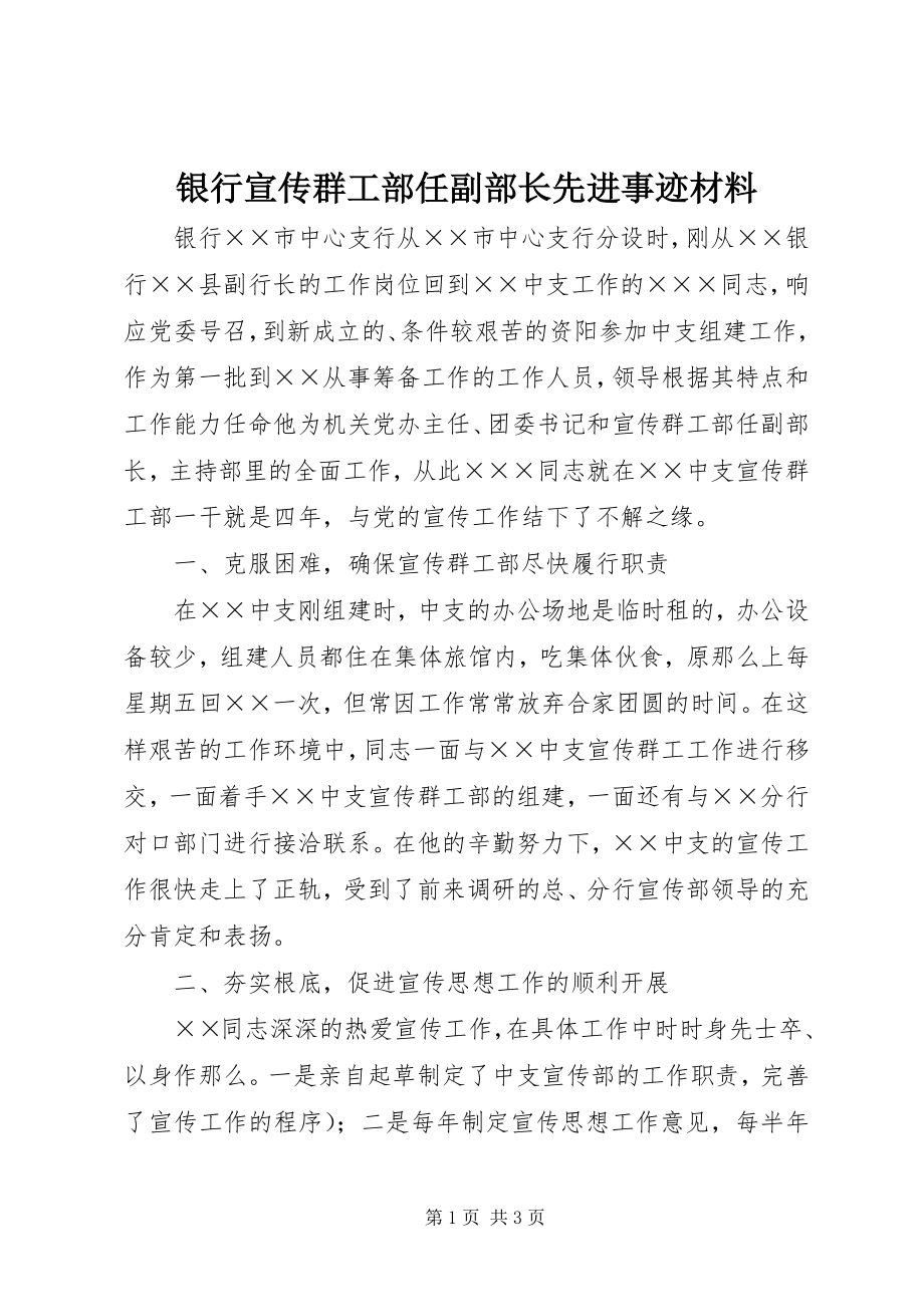 2023年银行宣传群工部任副部长先进事迹材料.docx_第1页